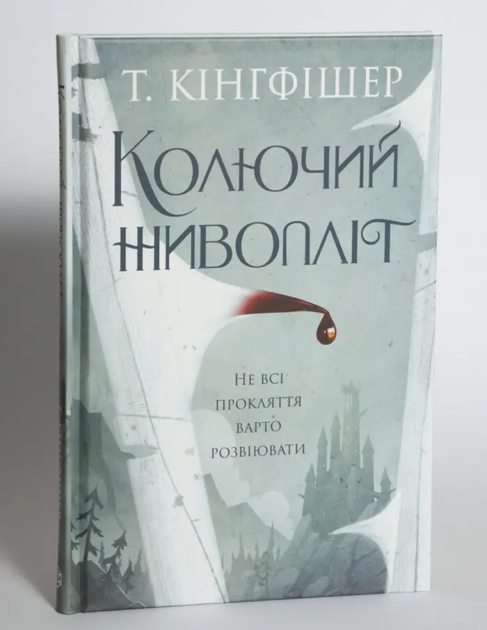 Колючий живопліт — Т. Кінгфішер - Зображення 4