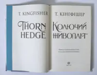 Колючий живопліт — Т. Кінгфішер - Зображення 6