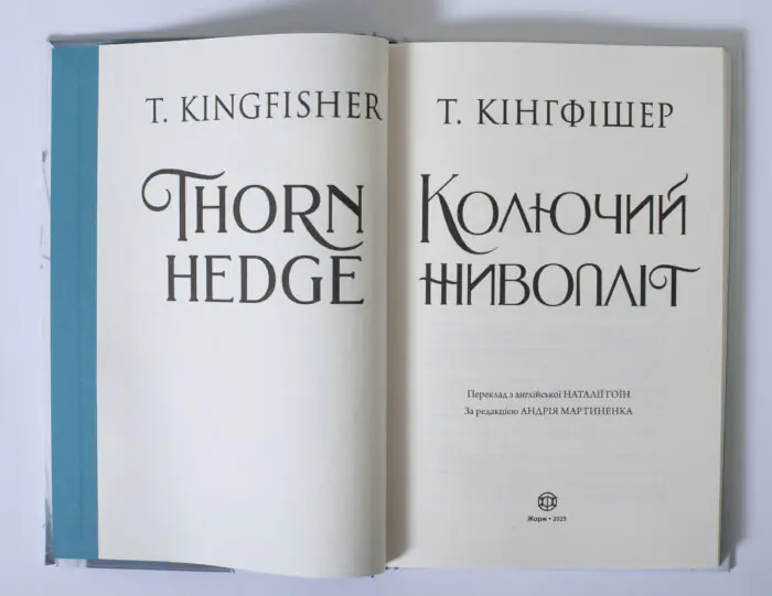 Колючий живопліт — Т. Кінгфішер - Зображення 6