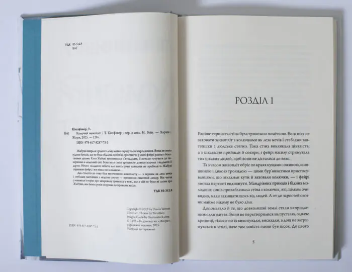Колючий живопліт — Т. Кінгфішер - Зображення 7