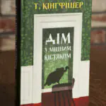 Дім з міцним кістяком — Т. Кінгфішер