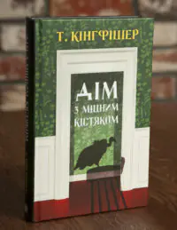 Дім з міцним кістяком — Т. Кінгфішер