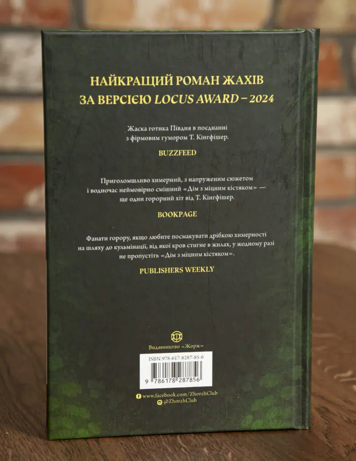 Дім з міцним кістяком — Т. Кінгфішер - Зображення 3