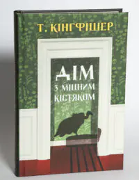 Дім з міцним кістяком — Т. Кінгфішер - Зображення 4