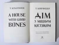 Дім з міцним кістяком — Т. Кінгфішер - Зображення 6