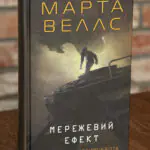 Обкладинка книги Мережевий ефект. Щоденники вбивцебота Марти Веллс