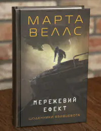 Обкладинка книги Мережевий ефект. Щоденники вбивцебота Марти Веллс