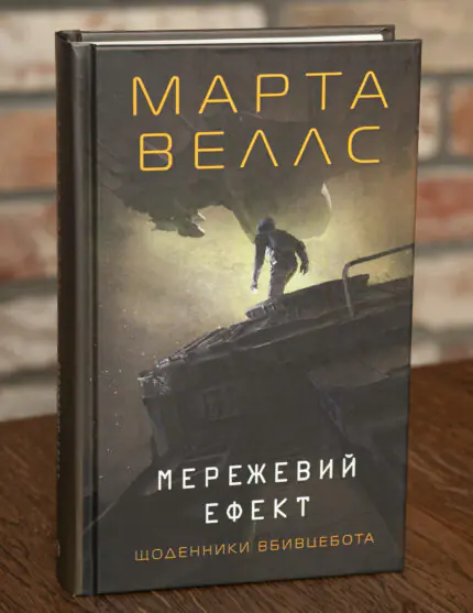 Обкладинка книги Мережевий ефект. Щоденники вбивцебота Марти Веллс