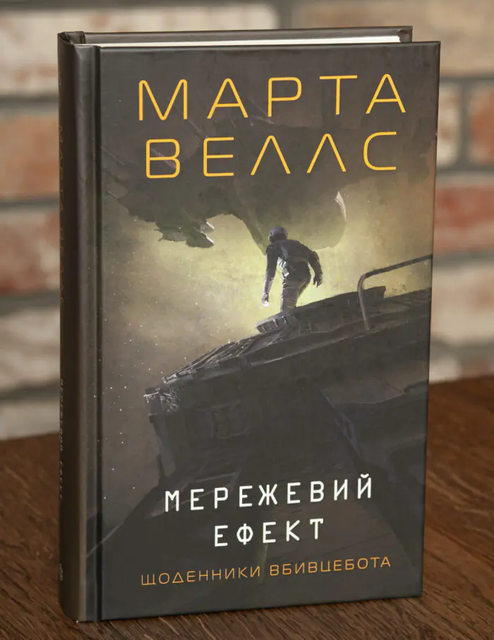 Обкладинка книги Мережевий ефект. Щоденники вбивцебота Марти Веллс