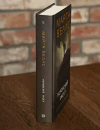 Корінець книги Мережевий ефект Марти Веллс із серії Щоденники вбивцебота