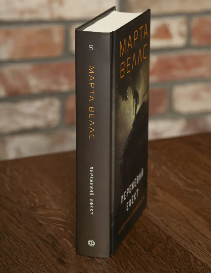 Корінець книги Мережевий ефект Марти Веллс із серії Щоденники вбивцебота