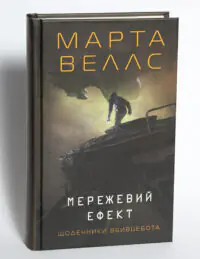 Книга Мережевий ефект. Щоденники вбивцебота. Книга 5 Марти Веллс