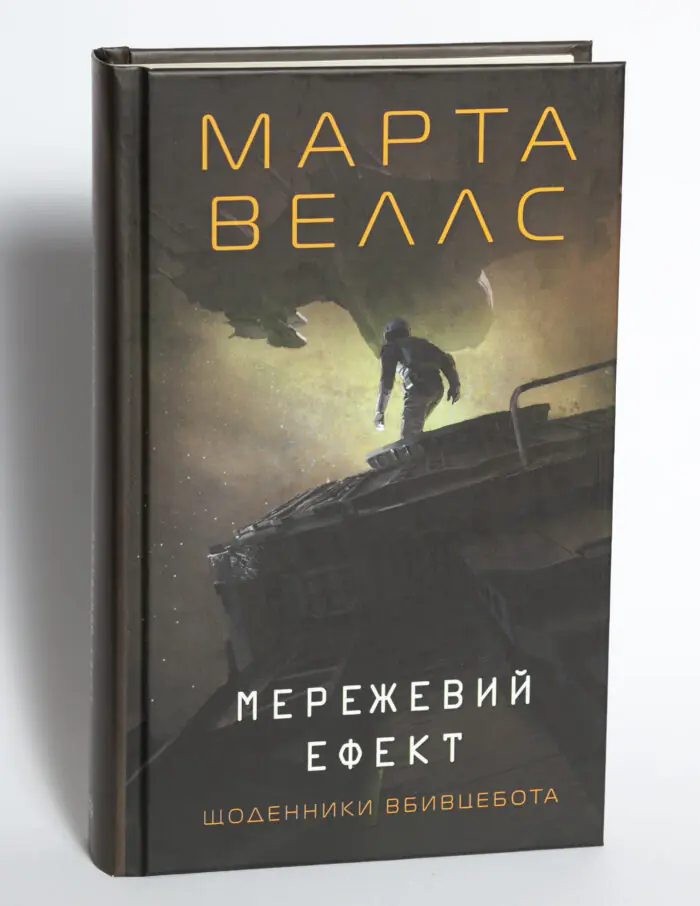 Книга Мережевий ефект. Щоденники вбивцебота. Книга 5 Марти Веллс