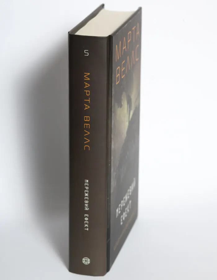 Корінець книги Мережевий ефект. Щоденники вбивцебота Марти Веллс