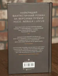 Задня обкладинка книги Мережевий ефект Марти Веллс