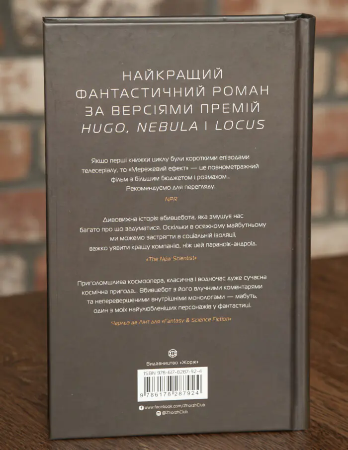Задня обкладинка книги Мережевий ефект Марти Веллс