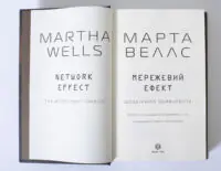 Титульний розворот книги Мережевий ефект Марти Веллс