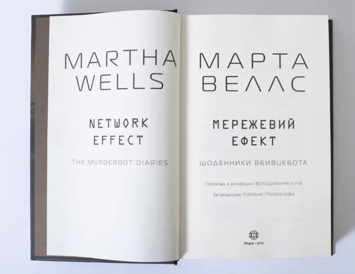Титульний розворот книги Мережевий ефект Марти Веллс