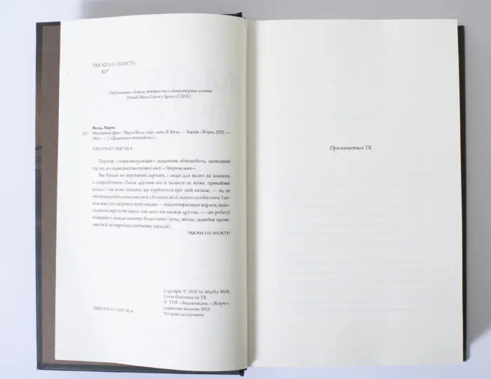 Вихідні дані книги Мережевий ефект Марти Веллс на сторінці з ISBN та анотацією
