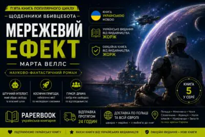 Рекламний банер книги Мережевий ефект Марти Веллс українською мовою від видавництва Жорж