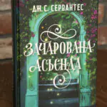 Зачарована асьєнда — Дж. С. Сервантес