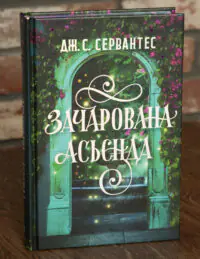 Зачарована асьєнда — Дж. С. Сервантес