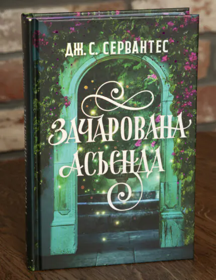 Зачарована асьєнда — Дж. С. Сервантес