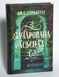 Зачарована асьєнда — Дж. С. Сервантес - Зображення 4