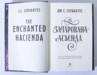 Зачарована асьєнда — Дж. С. Сервантес - Зображення 6