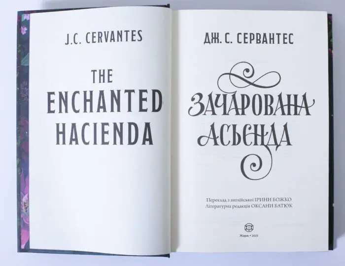 Зачарована асьєнда — Дж. С. Сервантес - Зображення 6