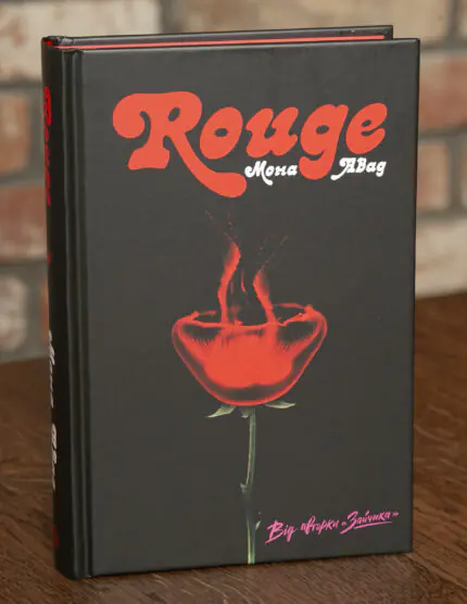Rouge — Мона Авад