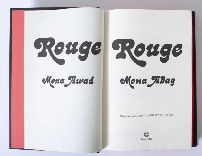 Rouge — Мона Авад - Зображення 8