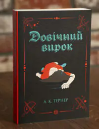 Довічний вирок. Кессі Рейвен. Книга 2 — А. К. Тернер
