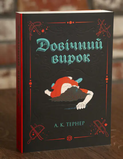 Довічний вирок. Кессі Рейвен. Книга 2 — А. К. Тернер