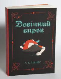 Довічний вирок. Кессі Рейвен. Книга 2 — А. К. Тернер - Зображення 4