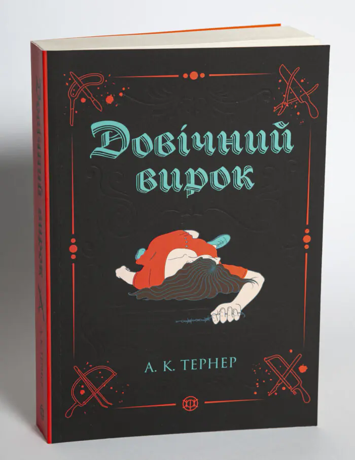 Довічний вирок. Кессі Рейвен. Книга 2 — А. К. Тернер - Зображення 4