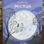 Книжка про Місяць — Laura Cowan