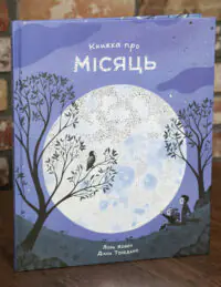 Книжка про Місяць — Laura Cowan