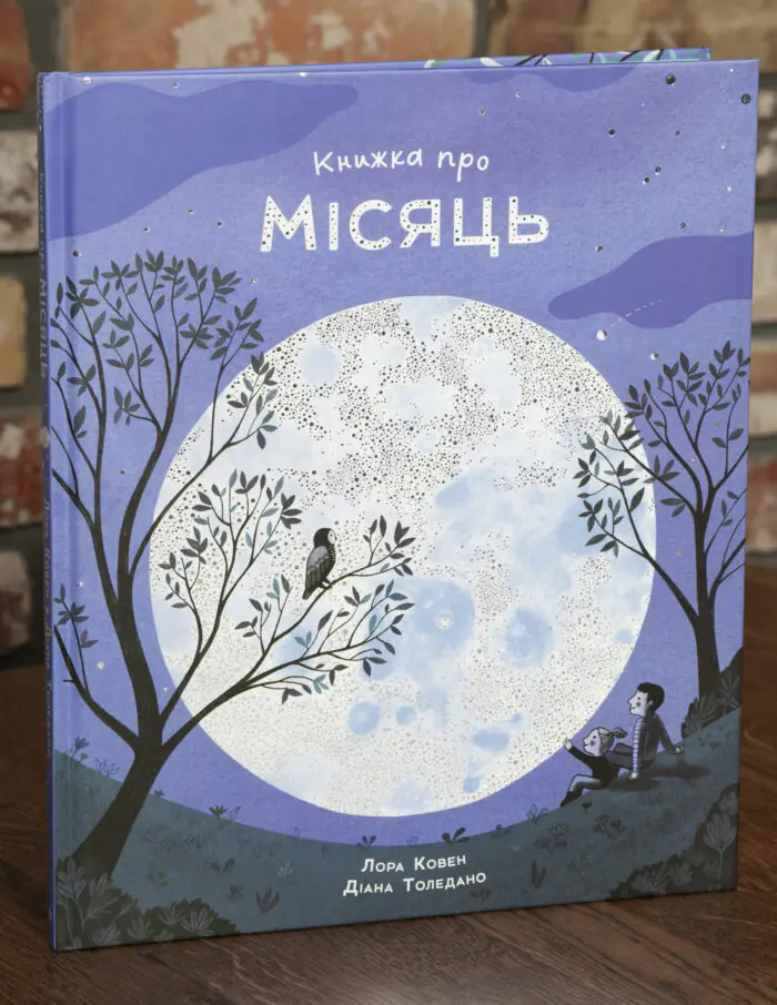 Книжка про Місяць — Laura Cowan - Зображення 1