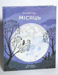Книжка про Місяць — Laura Cowan - Зображення 4