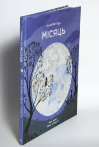 Книжка про Місяць — Laura Cowan - Зображення 5