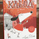Кльод у місті. Книга 1 — Алекс Т. Сміт