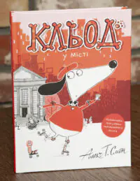Кльод у місті. Книга 1 — Алекс Т. Сміт