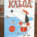 Кльод на відпочинку. Книга 2 — Алекс Т. Сміт
