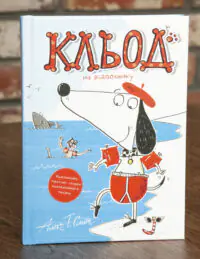 Кльод на відпочинку. Книга 2 — Алекс Т. Сміт