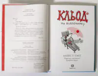 Кльод на відпочинку. Книга 2 — Алекс Т. Сміт - Зображення 6