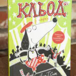 Кльод у цирку. Книга 3 — Алекс Т. Сміт