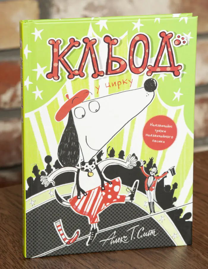 Кльод у цирку. Книга 3 — Алекс Т. Сміт - Зображення 1
