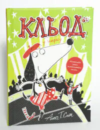 Кльод у цирку. Книга 3 — Алекс Т. Сміт - Зображення 4