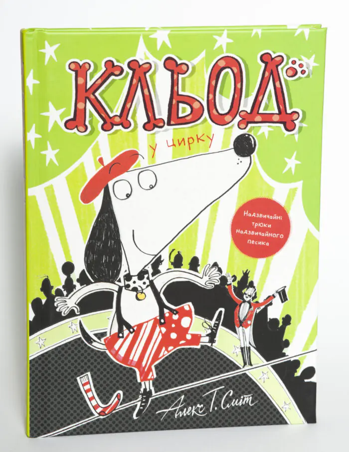 Кльод у цирку. Книга 3 — Алекс Т. Сміт - Зображення 4
